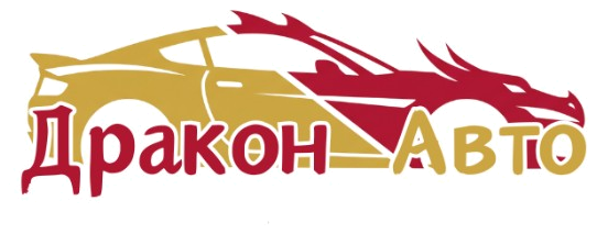 Дракон Авто